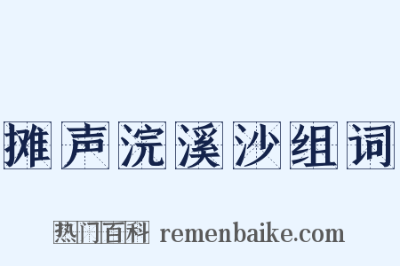 摊声浣溪沙组词是什么意思的图片